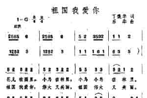 祖国我爱你（丁荣华词 乐华曲） 少儿歌曲谱