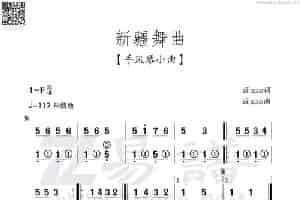 新疆舞曲（手风琴独奏曲） 歌谱简谱