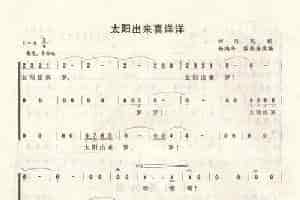 太阳出来喜洋洋 合唱歌曲谱