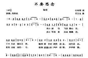 不要思念 通俗唱法曲谱