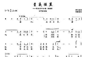 ​37星夜摇篮（双谱）（选自交响合唱《春潮》） 美声唱法曲谱