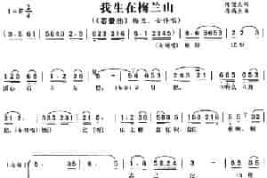 我生在梅兰山（《春蚕曲》梅兰唱段） 黄梅戏谱