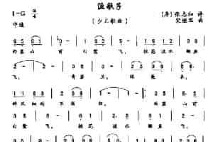 渔歌子（[唐]张志和词 宋继军曲） 少儿歌曲谱