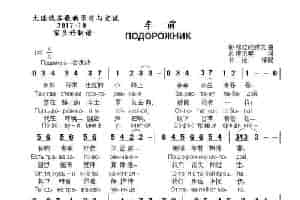 车前ПОДОРОЖНИК（中俄简谱） 外国歌曲谱