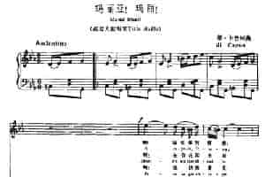 [意]玛丽亚！玛丽！（中外文对照、正谱） 外国歌曲谱