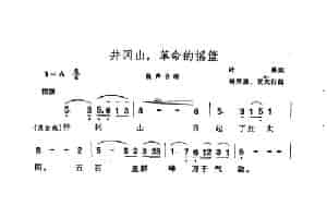 井冈山，革命的摇篮 合唱歌曲谱