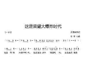 这是荣耀大爆炸时代 歌谱