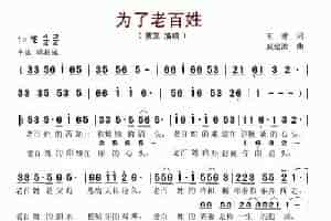 为了老百姓（王建词 戚建波曲） 歌谱简谱