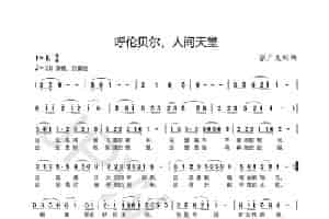 呼伦贝尔，人间天堂 歌谱简谱