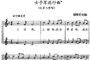 女子军进行曲（女声二重唱、五线谱） 合唱歌曲谱