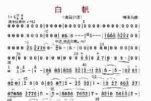 白帆（曲笛分谱） 歌谱