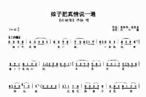 娘子把真情说一遍（《白蛇传》选段） 评剧唱谱