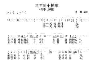 童年的小摇车（付林词 付林曲） 歌谱简谱