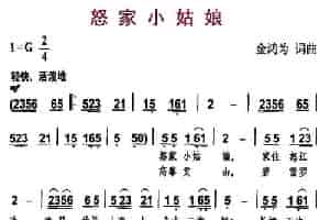 怒家小姑娘 少儿歌曲谱