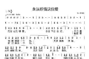 永远珍惜这份爱 歌谱