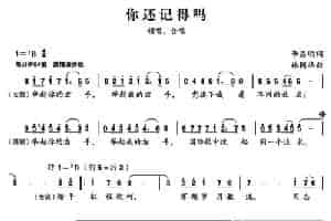 你还记得吗（李昌明词 林国华曲） 合唱歌曲谱