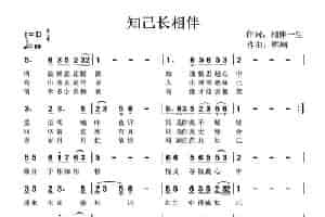 知己长相伴 通俗唱法曲谱