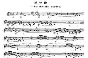 [昆曲] 朝元歌（选自《玉簪记·琴挑》陈妙常唱段） 戏曲唱谱