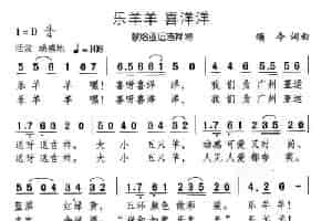 乐羊羊 喜洋洋 少儿歌曲谱
