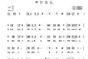 翠竹黄花 通俗唱法曲谱