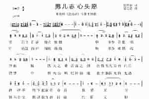 男儿志 心头愿 美声唱法曲谱