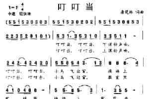 叮叮当 少儿歌曲谱