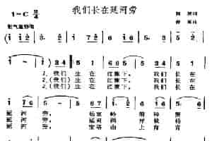 我们长在延河旁 少儿歌曲谱