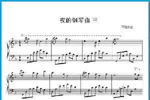 夜的钢琴曲 三 歌谱