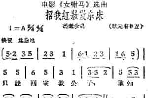招我红妆做东床（电影《女驸马》选曲、冯素珍唱段） 黄梅戏谱