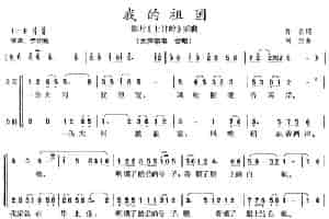 我的祖国（电影《上甘岭》插曲） 合唱歌曲谱