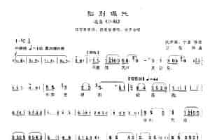 ​[沪剧]临别嘱托（《江姐》江雪琴唱段） 戏曲唱谱