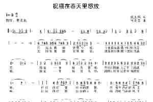 祝福在春天里怒放（姚玉凤词 何炎吉曲） 歌谱