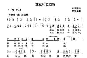 就这样爱着你 通俗唱法曲谱