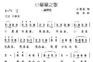 小星星之歌 少儿歌曲谱