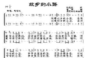 故乡的小路（陈克正词 崔蕾曲、周正松改编合唱） 歌谱简谱