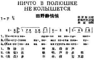 [前苏联]田野静悄悄（中俄文对照） 外国歌曲谱
