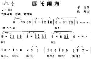 哪吒闹海 少儿歌曲谱
