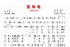 赵胤先声乐曲谱《爱如电》（赵胤先 改编版(温馨祝福版)） 歌谱