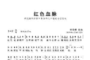 红色血脉（杨学超 词曲） 歌谱