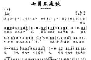 七月不是秋 歌谱