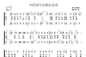 中国少年先锋队队歌（二声部） 少儿歌曲谱