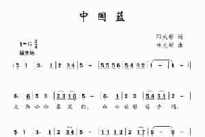 中国蓝（邓成彬词 林文彬曲） 少儿歌曲谱