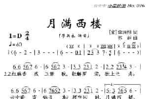 月满西楼 美声唱法曲谱