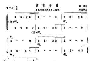 黄帝子孙（香港电影《蜀山》主题歌） 合唱歌曲谱