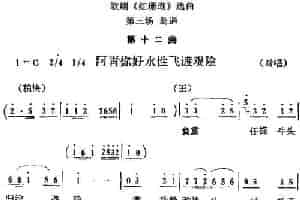 歌剧《红珊瑚》选曲：第三场 岛遇（第十二曲 阿青你好水性飞渡艰险 对唱） 戏曲唱谱