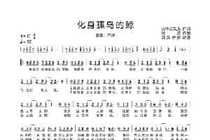 化身孤岛的鲸 歌谱简谱