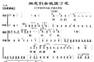 同志们杀敌挂了花（《沙家滨》沙奶奶、郭建光唱段） 京剧唱谱
