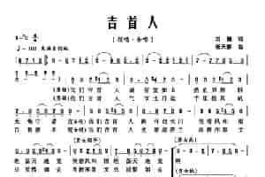 吉首人 合唱歌曲谱