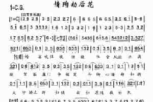 [粤剧] 情殉劫后花 戏曲唱谱