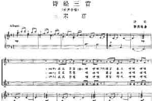 诗经三首：三、苤莒（正谱） 合唱歌曲谱